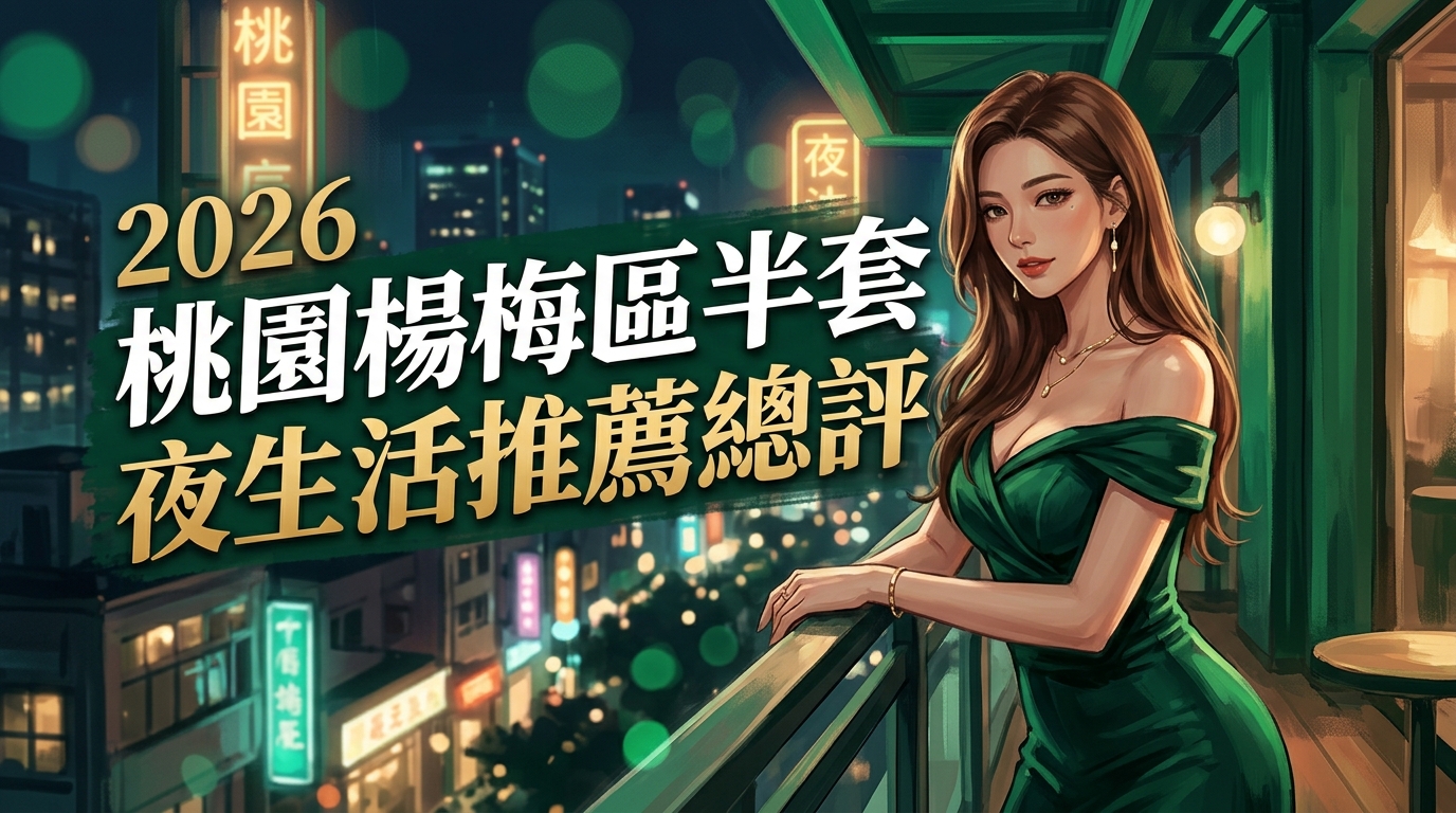 2026桃園楊梅區半套｜夜生活推薦總評