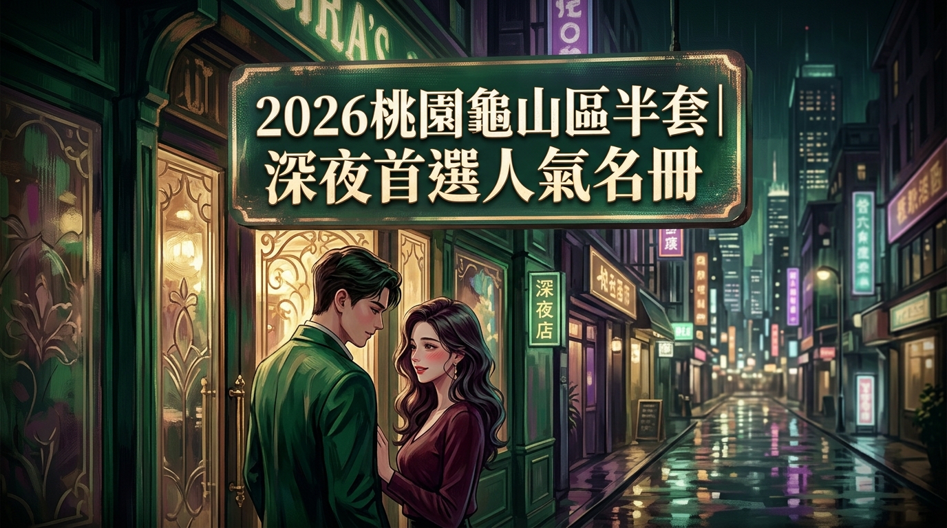 2026桃園龜山區半套|深夜首選人氣名冊