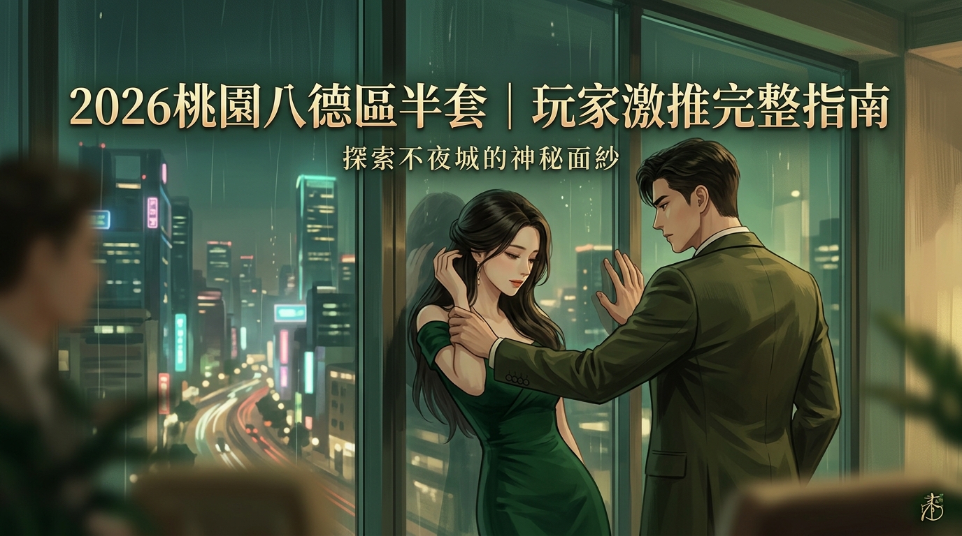 2026桃園八德區半套｜玩家激推完整指南