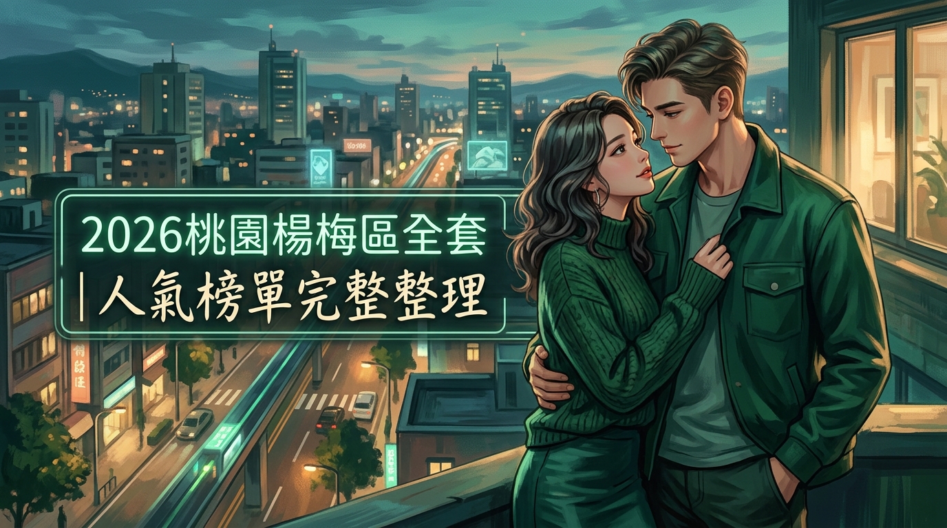 2026桃園楊梅區全套｜人氣榜單完整整理