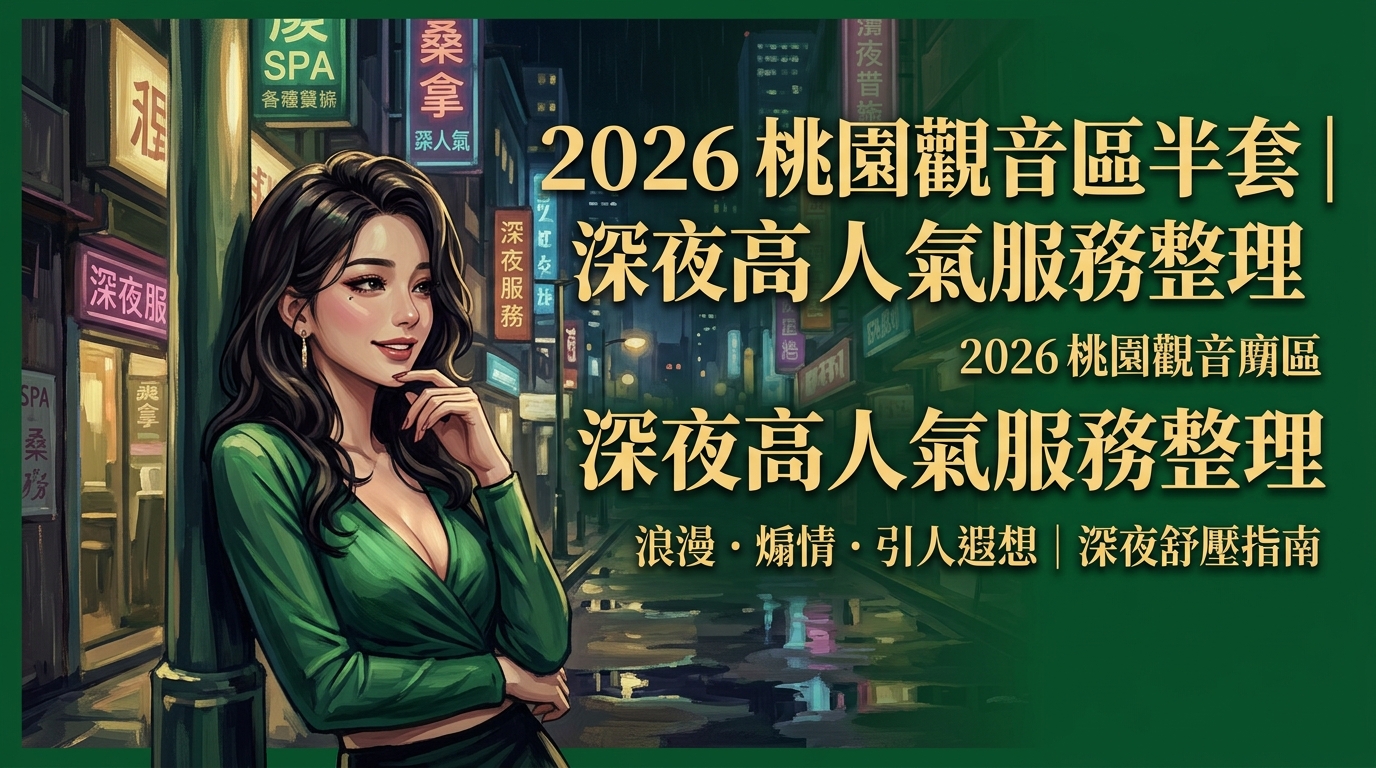 2026桃園觀音區半套｜深夜高人氣服務整理