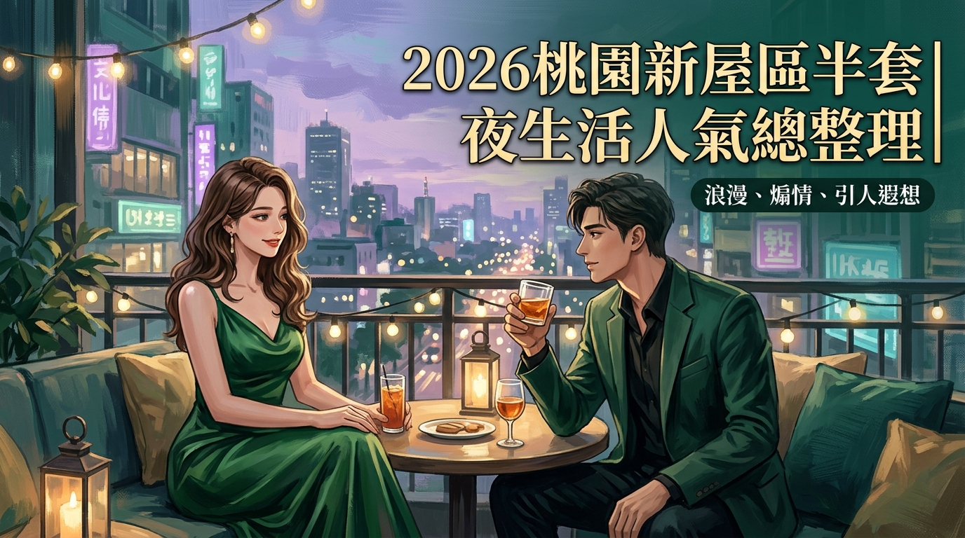 2026桃園新屋區半套｜夜生活人氣總整理