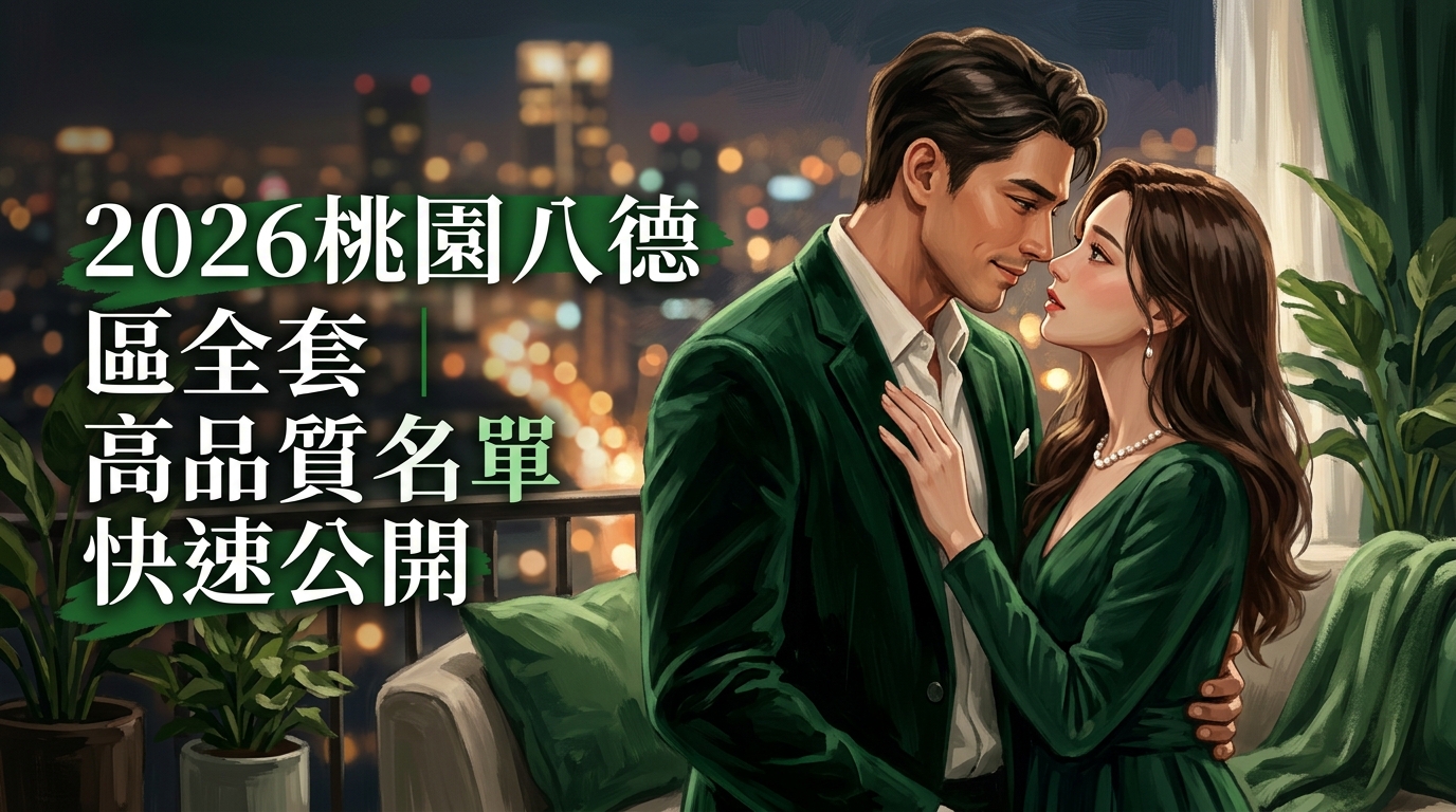 2026桃園八德區全套｜高品質名單快速公開