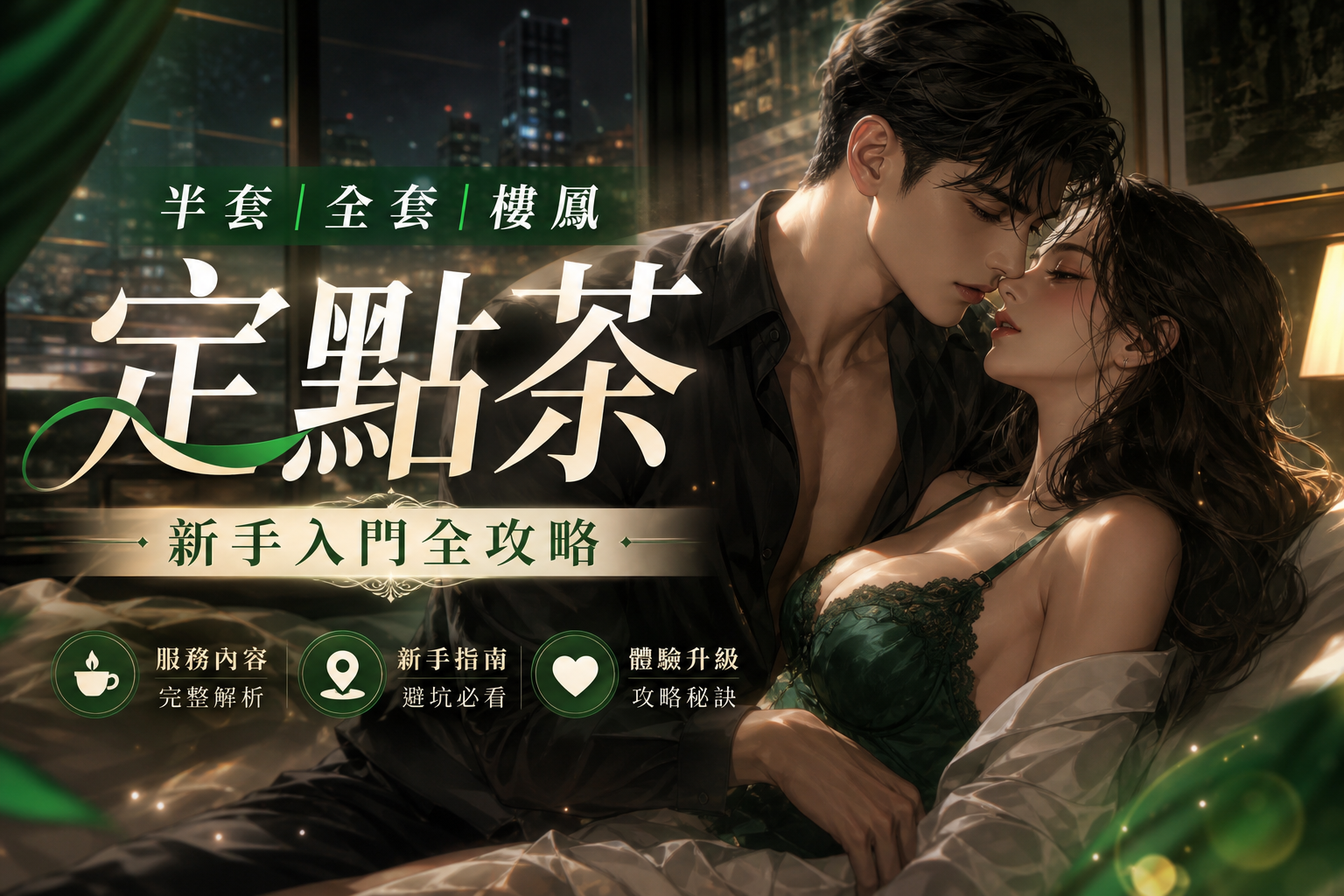 【定點茶】半套｜全套｜樓鳳 新手入門全攻略