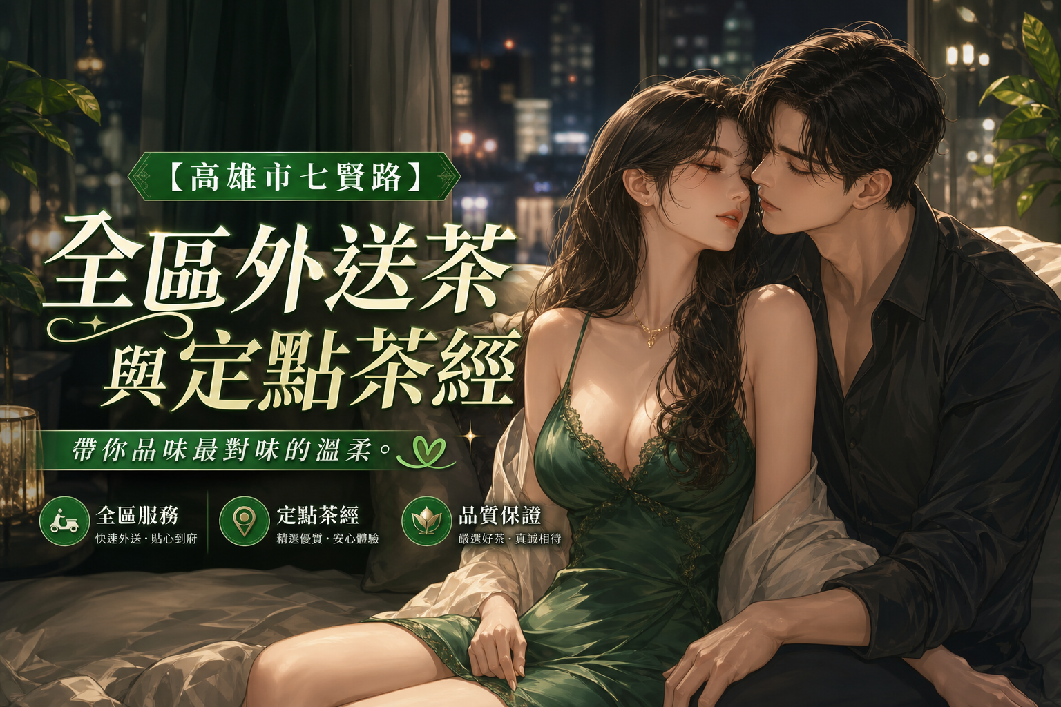 【高雄市七賢路】全區外送茶與定點茶經,帶你品味最對味的溫柔。