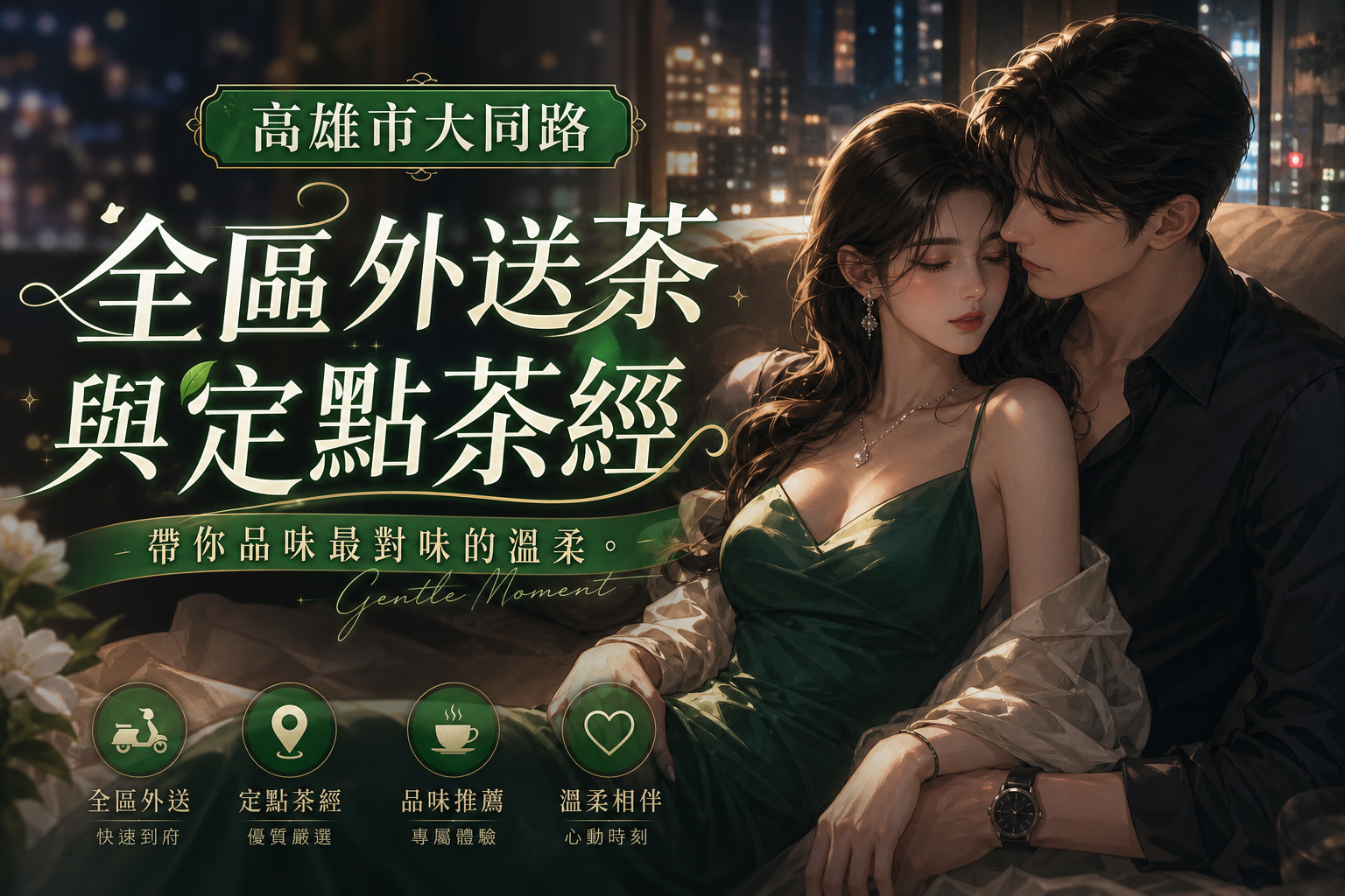 【高雄市大同路】全區外送茶與定點茶經，帶你品味最對味的溫柔。
