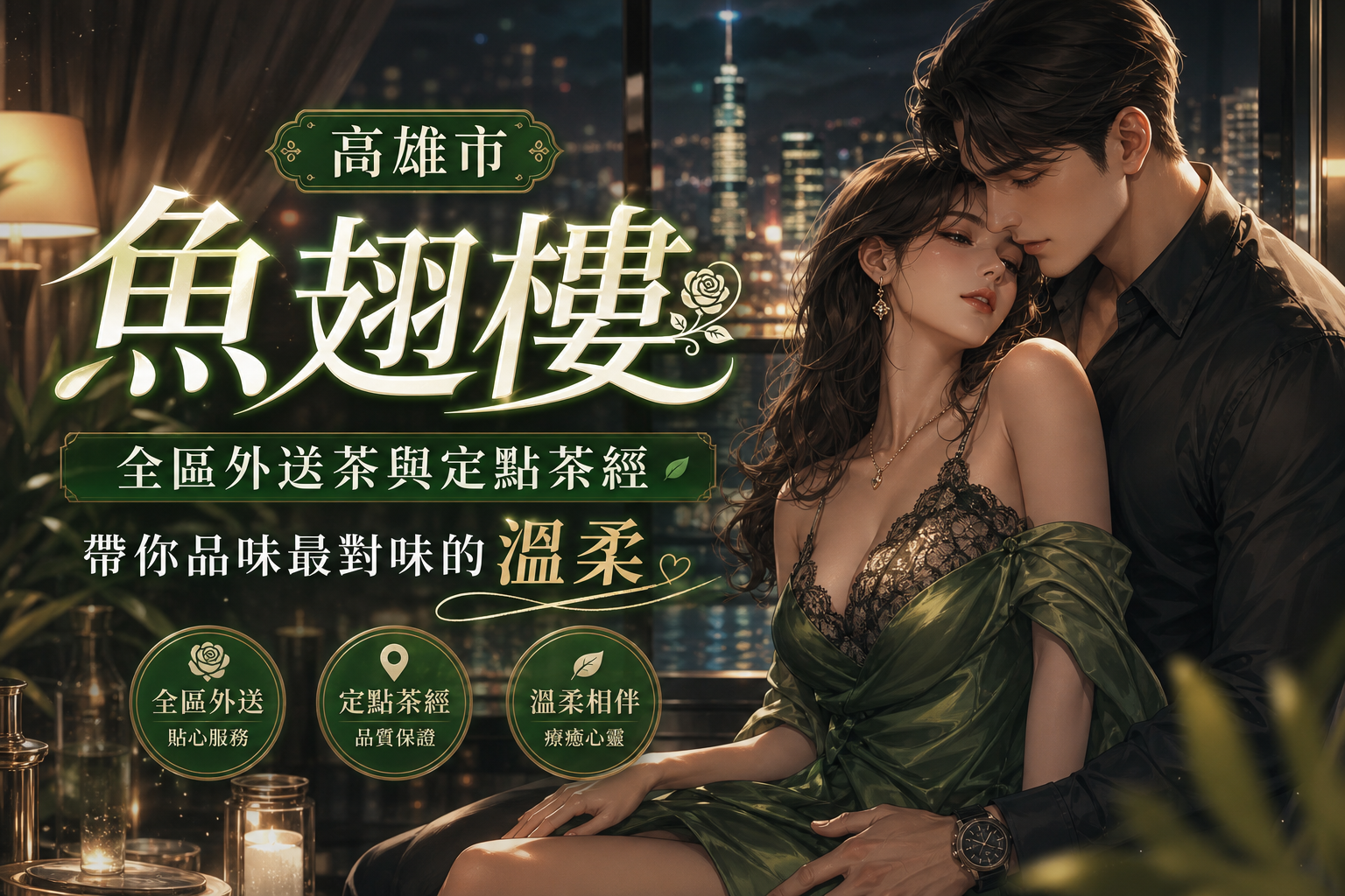 【高雄市魚翅樓】全區外送茶與定點茶經，帶你品味最對味的溫柔。